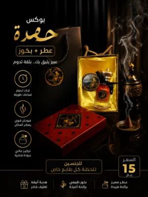 عطر حمدة + بخور