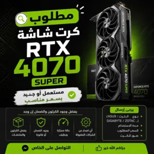 مطلوب مطلوب مطلوب   RTX 4070 Super