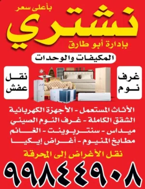 نشتري الأثاث المستعمل والشقق الكاملة والمكيفات