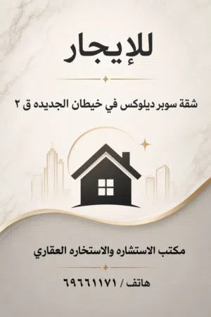 للإيجار شقة سوبر ديلوكس في خيطان الجديده