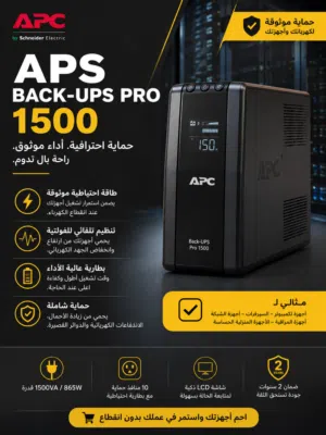 للبيع جهاز UPS احترافي APC Back-UPS Pro 1500