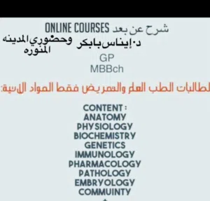 دروس خصوصيه لطالبات الطب والتمريض