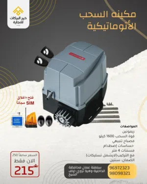 مكينة الباب السحب بقوة 1600 كيلو من ماركة FORESEE F-500 مع ملحقات و الضمان سنتين