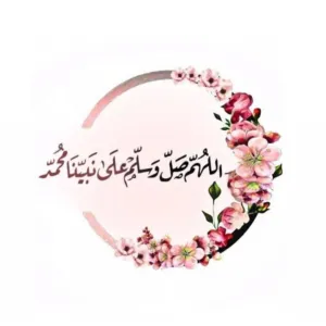اللهم صل وسلم على نبينا محمد 