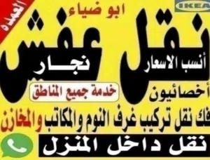 نقل عفش نجار داخل المنزل