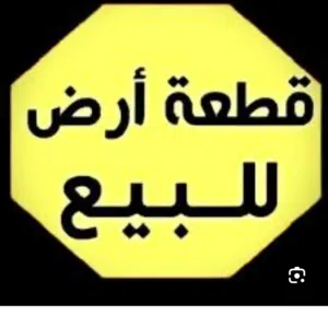 قطعه ارض للبيع