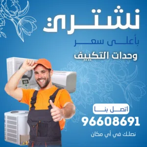 نشترى جمع انواع المكيفات وحدات سنترال استكراب حديد المنيوم نحاس