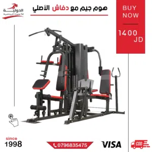 هوم جيم مع دفاش الأصلي من الدولية للأجهزة الرياضية - جهاز شامل يغطي كل التمارين