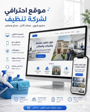 تصميم مواقع احترافية لشركات التنظيف تزيد عملاءك أونلاين