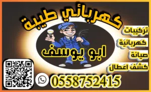 كهربائي حي طيبة ابو يوسف شمال جدة