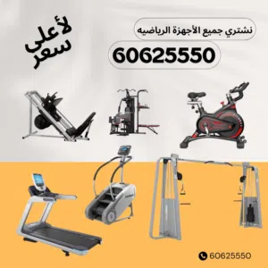 نشتري جميع الاجهزة الرياضية بأفضل الأسعار حديد كارديو بانواعه