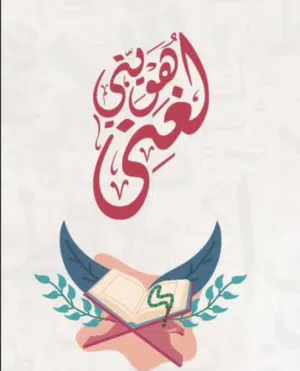 مدرس لغة عربية سوري مختص بالتأسيس