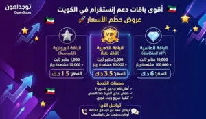 عروض حطّم الأسعار  أقوى باقات دعم إنستغرام في الكويت (متابعين + مشاهدات)