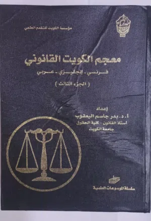 معجم الكويت القانوني ( فرنسي-انجليزي -عربي) ( الجزء الثالث )