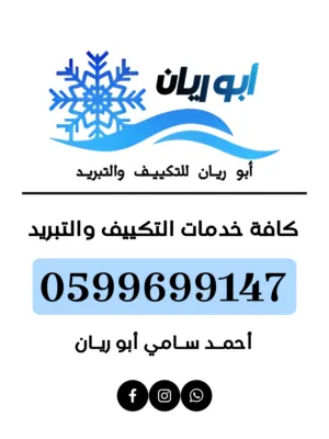 أبو ريان للتكييف والتبريد 