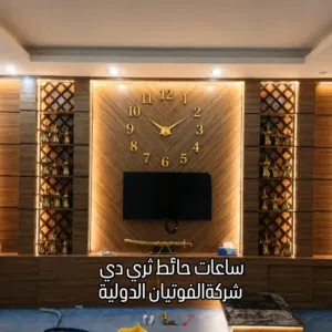 ساعات حائط ثري دي