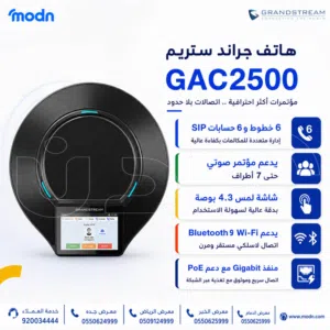 هاتف جراند ستريم GAC2500 للمؤتمرات الصوتية