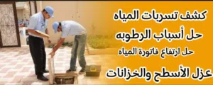 شركة كشف تسربات المياة 
