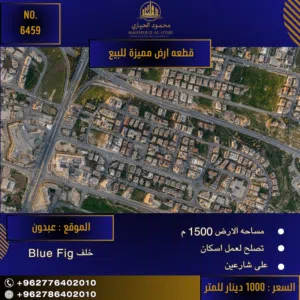 إعلان رقم (6459) فرصة استثمارية استثنائية في قلب عبدون!