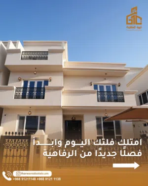 فيلا راقية للبــيع مفروشة بالكامل ارقى مناطق الخوض حي الكوثر