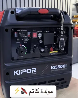 مولدة كاتم جديد kipor 1G5500i قوة تشغيل5000 واط وتصل الى 5500واط عند الاقلاع بنظام انفيرتو