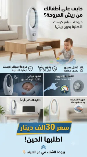 خايف على أطفالك من ريش المروحة التقليدية وحوادثها؟  جبنالك مروحة سيلفر كرست (Silver Crest) الأص