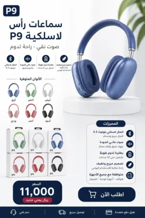 سماعة رأس P9