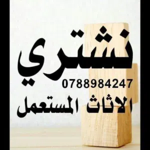 شراء اثاث مستعمل اثاث مستعمل مدينة شرق ضاحية حي رشيد جبل طارق خردة سكراب شقق للبيع زرقاء جديدة شراء