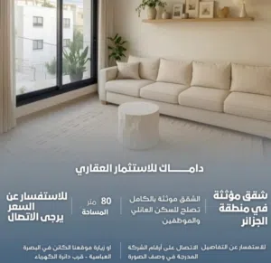 شقة مؤثثة للإيجار في الجزائر