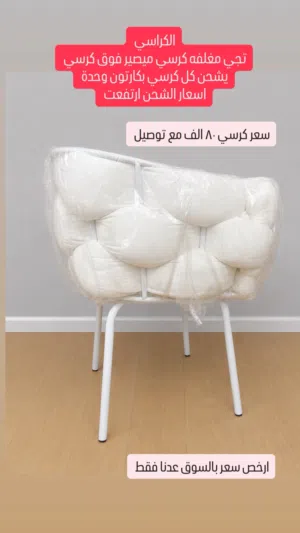 كرسي ثقيل ابيض