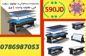 طاولة 4 في 1 بلياردو وهوكي وتنس وطاولة سفرة