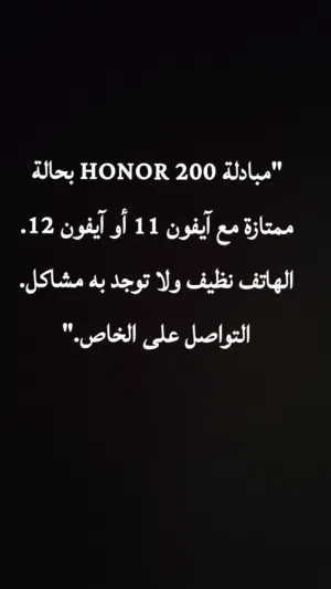 "مبادلة HONOR 200 بحالة ممتازة مع آيفون 11 أو آيفون 12. الهاتف نظيف ولا توجد به مشاكل. التواصل على ا
