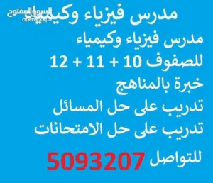 مدرس فيزياء و كيمياء لطلاب الدور الثاني