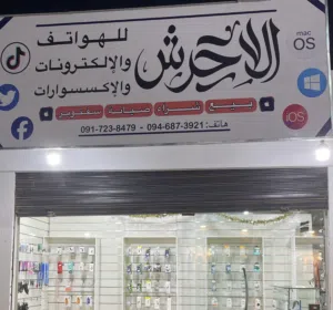 الاحرش للهواتف والالكترونات والاكسسوارات 