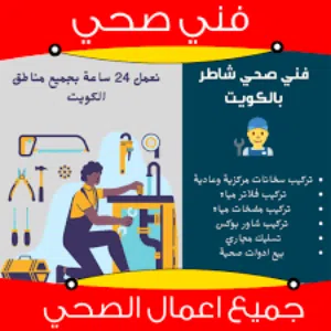 فني صحي 