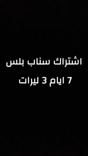 اشتراك سناب بلس 7 ايام
