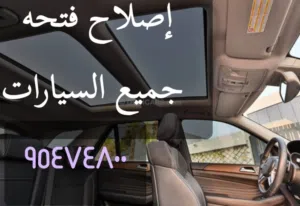 اصلاح فتحات السيارات البانوراما والفتحات العاديه لجميع السيارات