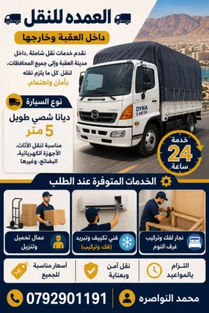 بكم ديانا 5 متر للنقل والترحيل