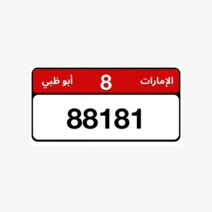 اجمل رقم من النوادر في السوق واحلى تنسيق ارقام 8/88181