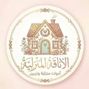 الاناقة المنزلية 