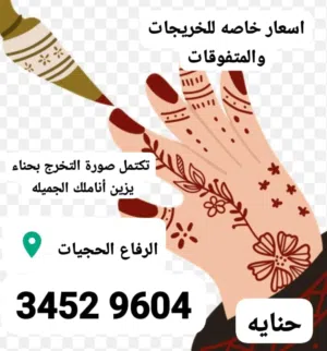 حنايه الرفاع الحجيات