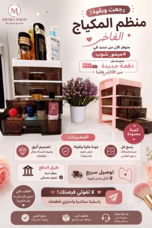 منظم ومجمع مكياج