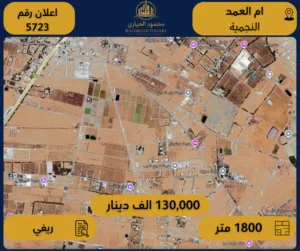 اعلان رقم (5723) أرض للبيع – أم العمد / حوض النجمية - مناسبة لبناء فيلا خاصة أو استراحة عائلية