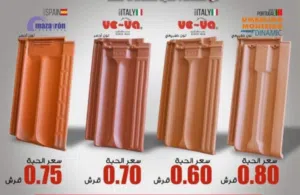 قرميد القرميد  بأنواعه و بجميع أنواعه والأشكال بيع جمله ومفرق راكب ومع الكفاله والضمان
