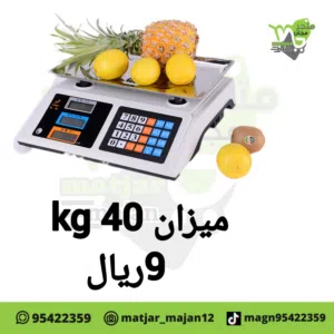 ميزان اكتروني 40كيلو
