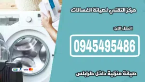 فني صيانة غسالات