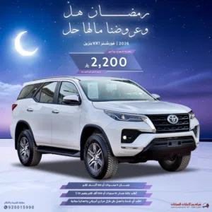 تويوتا فورتشنر VX1 بنزين 2026 سعودي