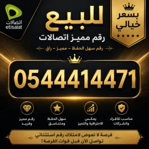 للبيع رقم مميز اتصالات