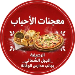 محل معجنات لل بيع الموقع الرصيفه الجبل الشمالي