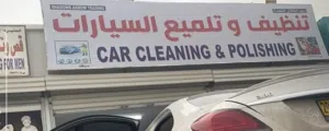 مغاسل تنضيف وتلميع المركبات العدد 2 شبك